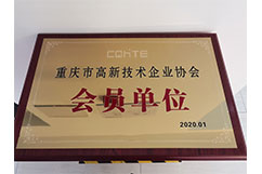 重慶市高新技術(shù)企業(yè)協(xié)會(huì )