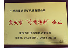 重慶市“專(zhuān)精特新”企業(yè)