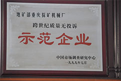 跨世紀質(zhì)量無(wú)投訴示范企業(yè)