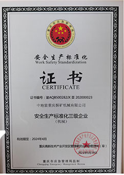 安全生產(chǎn)標準化證書(shū)